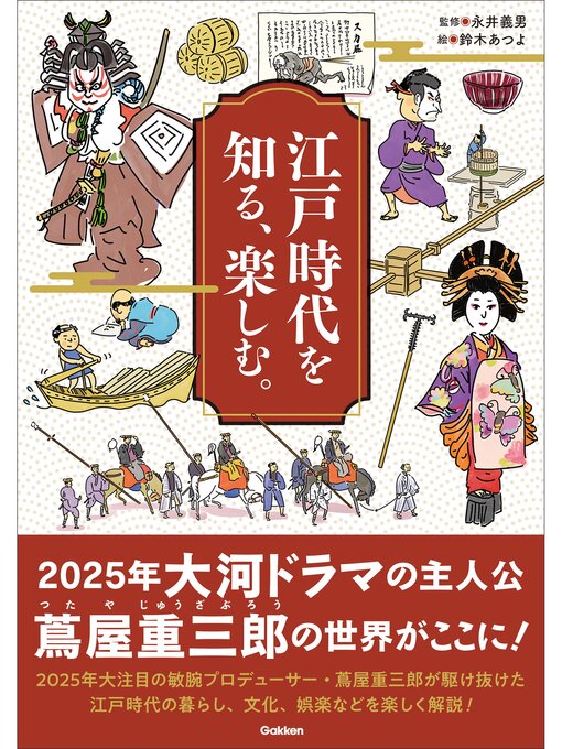 Title details for 江戸時代を知る、楽しむ。 by 永井義男 - Available